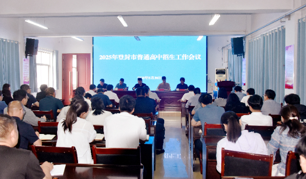 市教育局召開2025年登封市普通高中招生工作會(huì)議